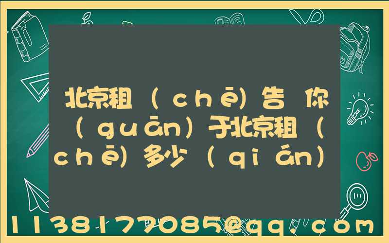 北京租車(chē)告訴你關(guān)于北京租車(chē)多少錢(qián)一天？